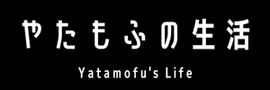 やたもふの生活 -Yatamofu's Life-